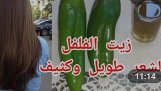 الطريقة الصحيحة لعمل زيت الفلفة لملأ الفراغات ومنع تساقط الشعر# مجربة#