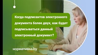 Когда подписантов электронного документа более двух, как будет подписываться данный документ?