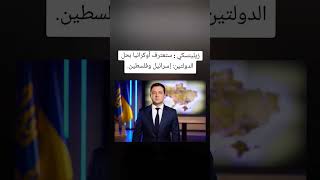 زيلينسكي : ستعترف أوكرانيا بحل الدولتين: إسرائيل وفلسطين | #shorts