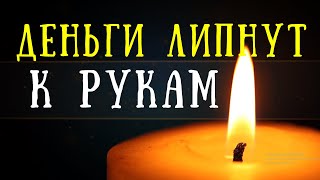 Деньги будут липнуть к рукам! Сильный заговор - результат сразу