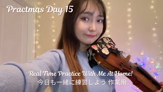 Real Time Practice With Me At Home! Tchaikovsky, Bach, Wieniawski 今日も一緒に練習しよう バッハ、ヴィエニャフスキー 作業用