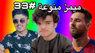 ميمز منوعة~ ابو محالة سوا فيديو كليب ! 😂😂💔 ( ميمز العرب )