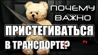 Почему важно пристегиваться ремнями безопасности? Зачем пристегиваться в машине? Ремень безопасности