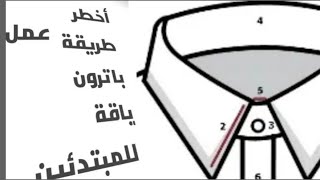 أخطر👌طريقة عمل باترون لياقة قطعتين للمبتدئين وبدون خبره 😎#ابويوسف_ الخياط