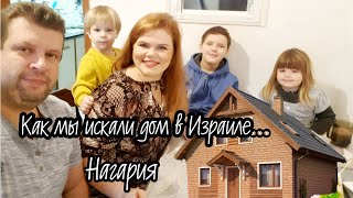 Как мы искали дом/квартиру в аренду в Израиле (Нагария,Маалот)