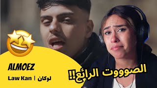 الرأي ورد الفعل ▷  Almoez - Law Kan  |  لوكان