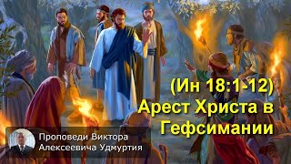 50. (Ин. 18:1-12) Арест Христа в Гефсимании