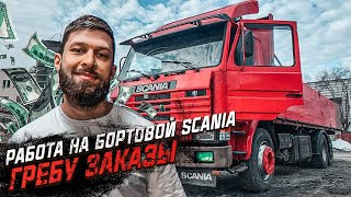 СЕЗОН ГРУЗОПЕРЕВОЗОК или ПОКАЗАЛОСЬ? SCANIA 3 серии