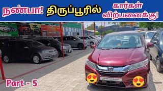 🙋நண்பா திருப்பூரில் கார்கள் விற்பனைக்கு!😍Used cars in tirupur!😍