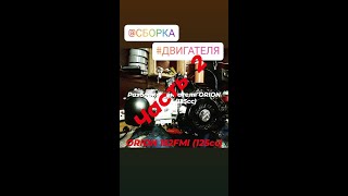 Сборка двигателя ORION 152FMI (125cc) часть 2