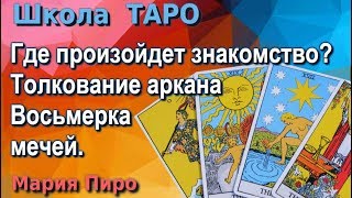 Школа Таро. Где произойдет знакомство, толкование карты Таро, аркана восьмерка мечей