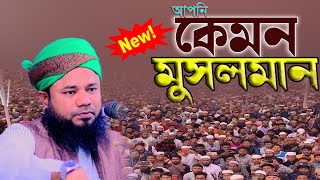 ২০২৩ সালের সেরা তাফসীর রাজীবপুরী | শরীফুজ্জামান রাজীবপুরী | Shorifuzzaman rajibpuri | ‍SR Officia