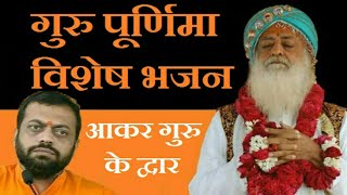 आकर गुरु के द्वार मैं गुरु का हो गया ( Aakar Guru Ke Dwar ) Guru Purnima Special Shri Sureshanandji