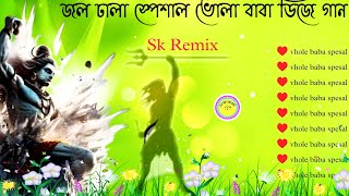 জল ঢালা স্পেশাল ভোলা বাবা ডিজে গান | vhole baba spesal dj sk remix | dj rp music sentre