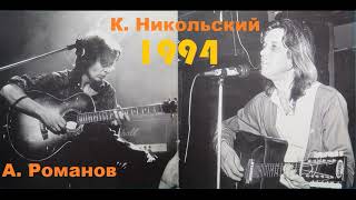 Алексей Романов & Константин Никольский - Акустический концерт 13 марта 1994 года