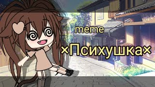 ×Психушка×|meme|Gacha life|by Aki Love|