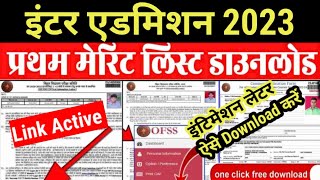 Inter Admission First Merit List 2023 Download|Bihar Ofss11th Admission First Merit List Kaise Check