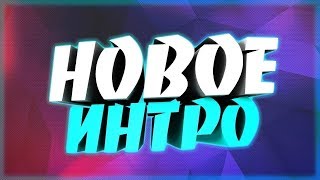 Это моё новое интро!