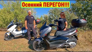 Осенний ПЕРЕГОН МАКСИ-СКУТЕРА WMC X MAX 250 cc