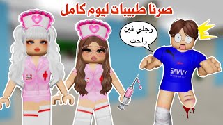 أنا ولانا صرنا طبيبات ليوم كامل في ماب البيوت👩🏻‍⚕️🚑واجهنا اغرب المرضى😰💉|روبلوكس