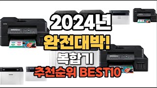 복합기 추천 2024년 역대급 인기제품TOP10