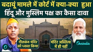 Badaun Jama Masjid: बदायूं जामा मस्जिद पर Hindu- Muslims पक्ष ने कोर्ट में क्या कहा | वनइंडिया हिंदी