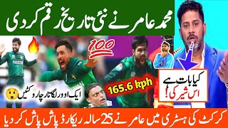 محمد عامر نے تاریخ رقم کر دی | Muhammad amir best bowling in t20 world cup 2024 | M amir bowling