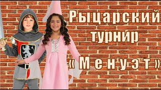 Менуэт Рыцарский турнир 8 марта в детском саду