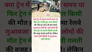 कई लोगों का सवाल रहता है #railway #trending #shorts