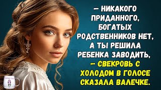 🟢  Никакого приданного, богатых родственников нет, а ты решила ребенка заводить — Сказала свекровь