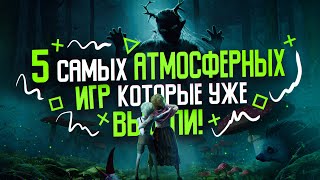 5 ОЧЕНЬ АТМОСФЕРНЫХ ИГР которые УЖЕ ВЫШЛИ в 2023!