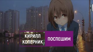 кирилл коперник — поспешим