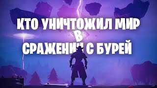 Кто уничтожил мир в Сражении с бурей? | Fortnite теория