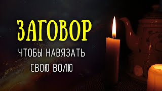 Заговор-оморочка, чтобы человек сделал то, чего от него хотите