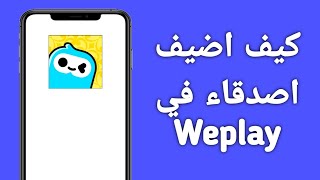 كيف اضيف اصدقاء في Weplay