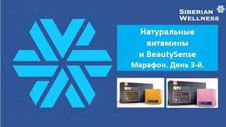 Я выбираю лучшее  День 3 й  натуральные витамины и BeautySense