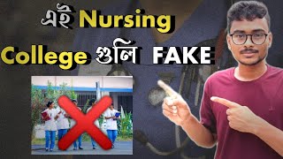 Fake Nursing college চেনার উপায় কি? | how to identify fake nursing college in west bengal