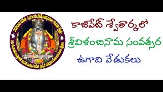 SwetharkaTV | విళంబి ఉగాది వేడుకలు | 2018 Ugadhi Vilambhi  Pujalu