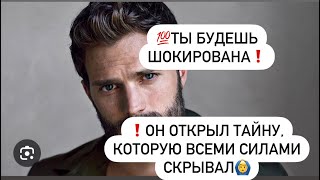 💯ТЫ Будешь шокирована🤯❗️ОН ОТКРЫЛ ТАЙНУ, КОТОРУЮ ВСЕМИ СИЛАМИ СКРЫВАЛ🙆‍♂️