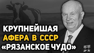 Почему Хрущёв не наказал Ларионова за «рязанскую аферу». «Догнать и перегнать Америку!»