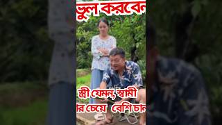 স্ত্রী যেমন, স্বামী তার চেয়ে বেশি চালাক। shami jemon  bow temon| #shorts  #short videos #short feed