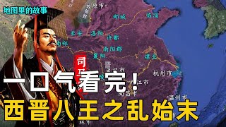 【八王之乱】一口气看完西晋八王之乱！史上最惨烈的皇室内乱，天崩地陷赤地千里的究极乱世！！#八王之乱#故事#歷史#科普#西晋