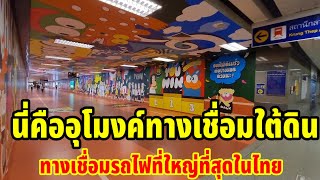 นี่คืออุโมงค์ทางเชื่อมใต้ดินทางเชื่อมรถไฟที่ใหญ่ที่สุดในประเทศ ไทย