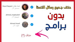 حذف جميع رسائل الانستقرام دفعة وحدة بدون برامج