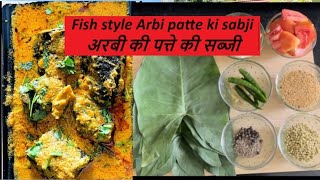 Arbi ke patte ki sabji || Fish style Arbi ke patte ki sabji ( अरबी के पत्ते की सब्जी)