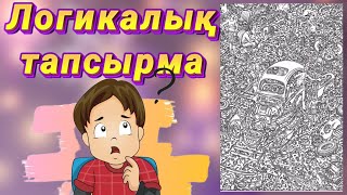 Логикалық тапсырма. 7 адам мен 3 жануарды тап.