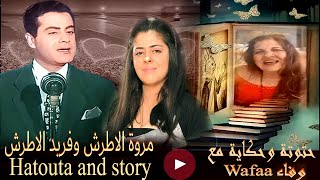 wafaa حتوتة وحكاية مع _ hatouta farid al atrashحتوتة وحكاية فريد الاطرش ومروة الاطرش