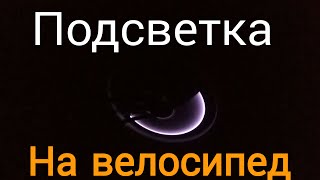 Тюнинг велосипеда#1-подсветка