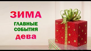 ДЕВА 🎄 ЗИМА 🎄 ДЕКАБРЬ ЯНВАРЬ ФЕВРАЛЬ. Таро прогноз гороскоп гадание