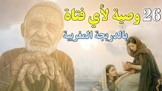 26 وصية لأي فتاة🧕🚶‍♀️  ||ردي بالك